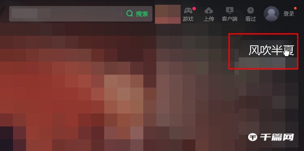 《爱奇艺》电脑端怎么关闭和开启弹幕