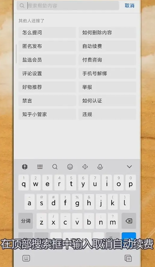 《知乎》怎么取消会员自动续费