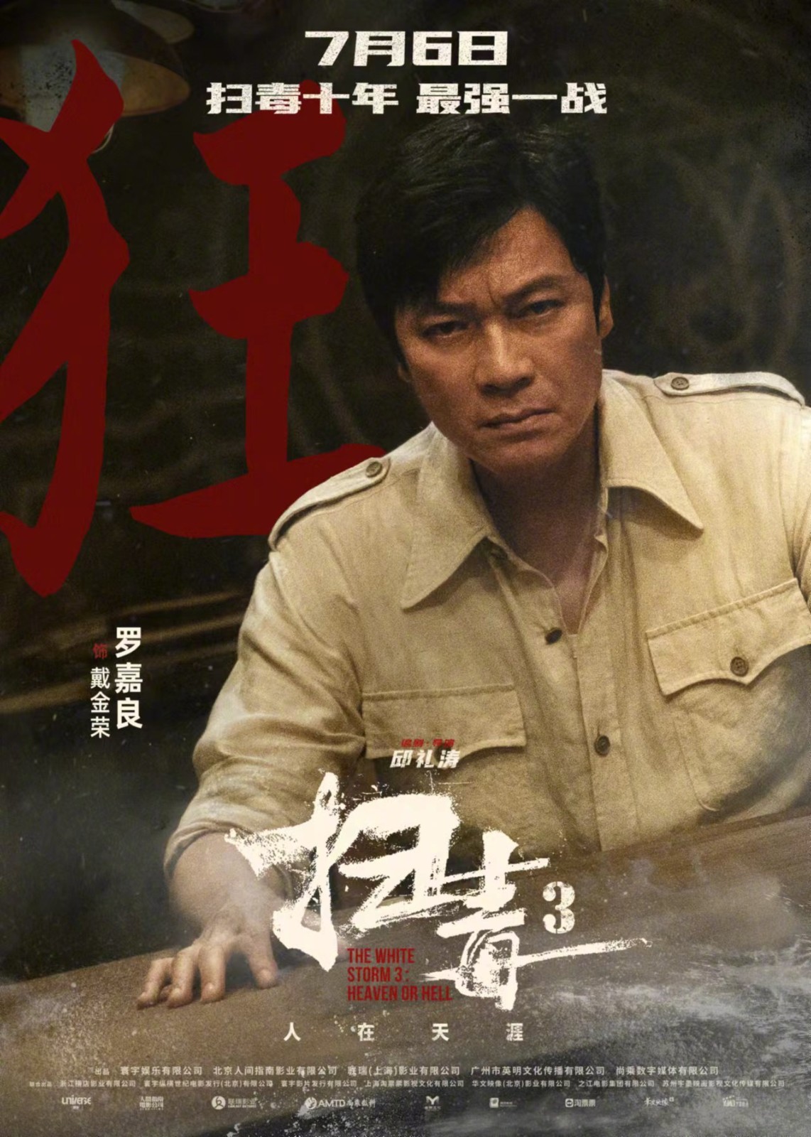 犯罪电影《扫毒3：人在天涯》发布一组角色海报