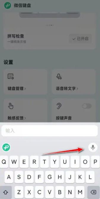 《微信键盘》怎么设置输入法