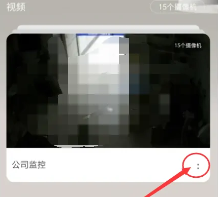 《萤石云视频》被隐藏了怎么恢复