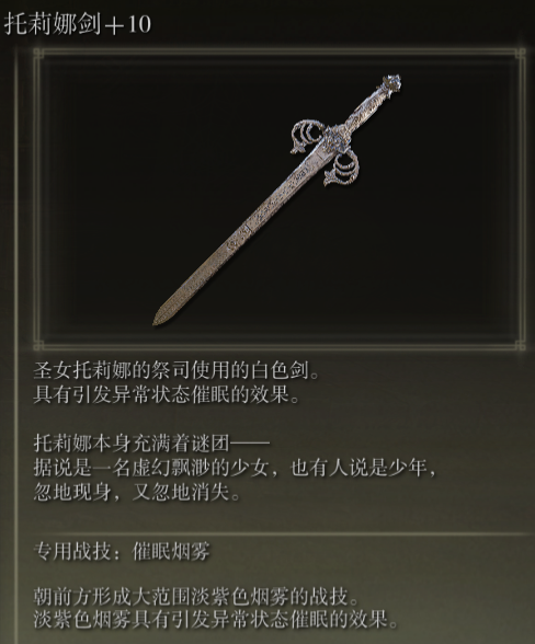 《艾尔登法环》托莉娜剑战技催眠烟雾评析