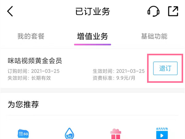 《咪咕视频》怎么退订会员