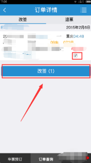 《同程旅行》怎么改签高铁票