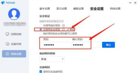 《todesk》远程控制怎么更改密码