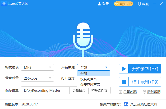 《风云录音大师》怎么在电脑上录音