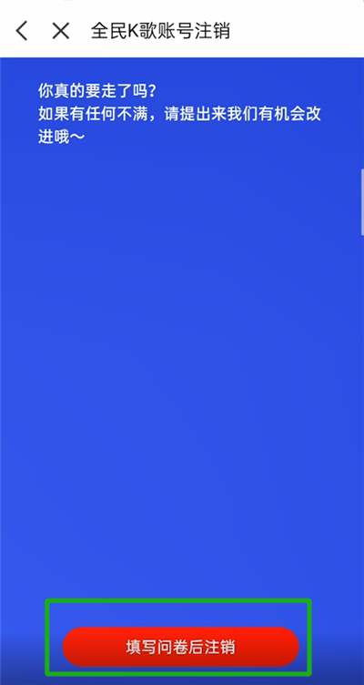 《全民k歌》怎么注销账号