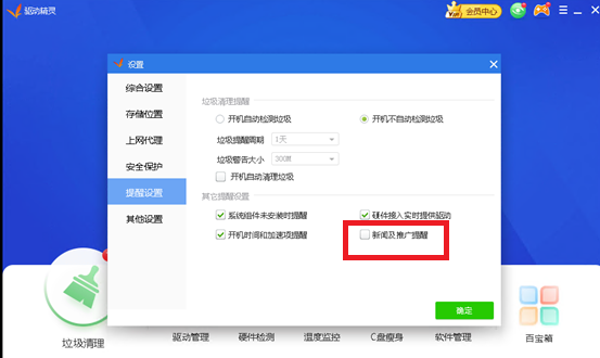 《驱动精灵》怎么关闭弹窗广告