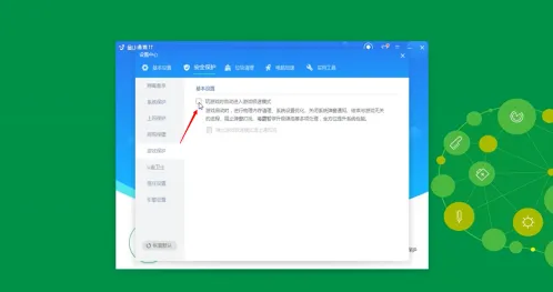 《金山毒霸》怎么关闭游戏模式