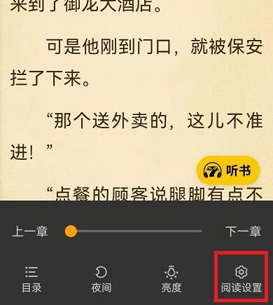 《七猫小说》怎么设置自动阅读