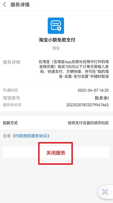 《淘宝》免密支付在哪关闭