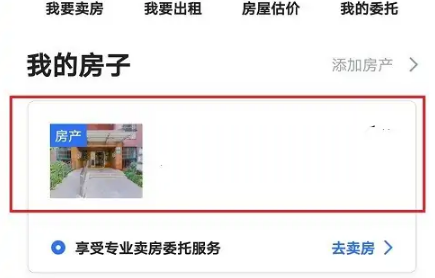 《贝壳找房》怎么删除发布的房源信息