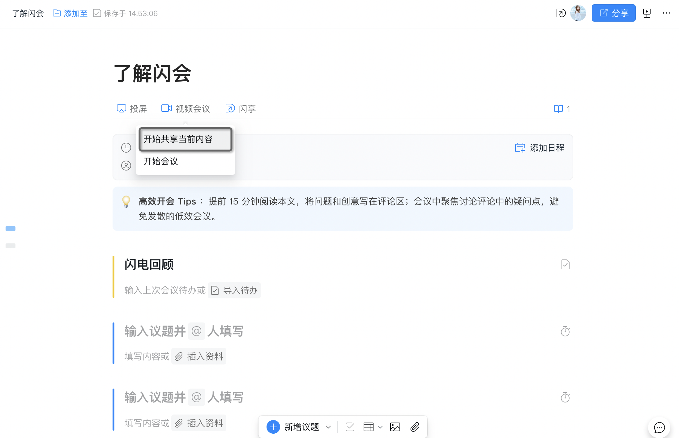 《钉钉》怎么用钉闪会高效开会