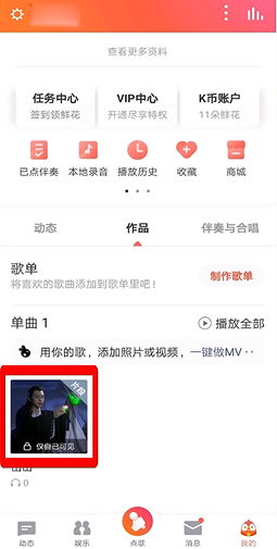 《全民k歌》怎么导出作品