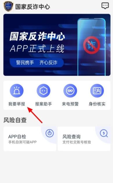 《国家反诈中心》如何举报垃圾短信骚扰