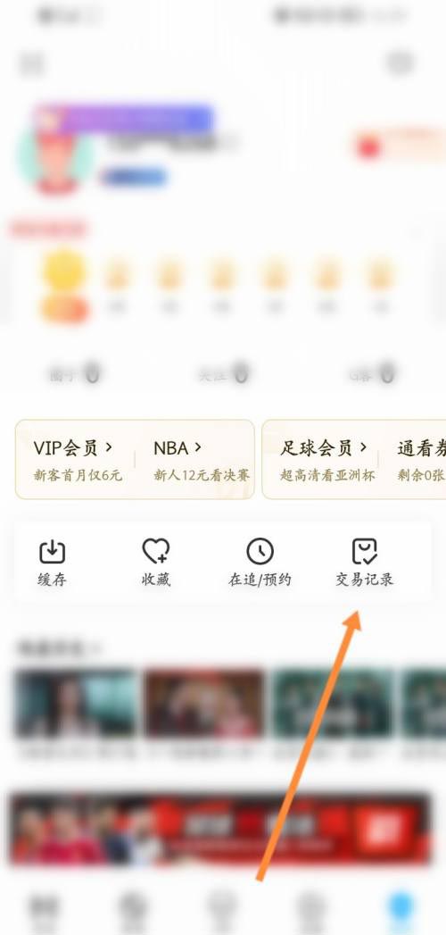 《咪咕视频》怎么查看交易记录
