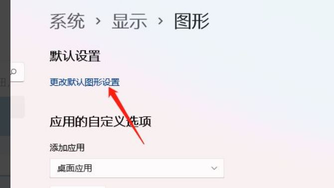 Win11显卡硬件加速方法教程