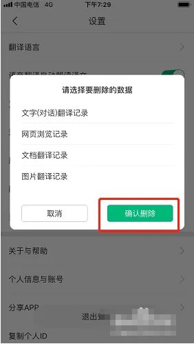 《彩云小译》怎么清除全部记录