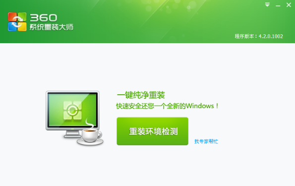 《360系统重装大师》怎么重装系统