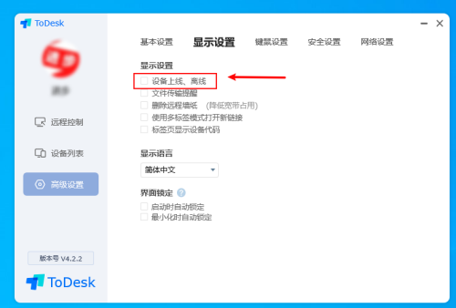 《ToDesk》怎么设置设备上线通知
