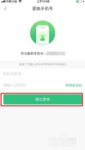 《优健康》怎么更换手机号码