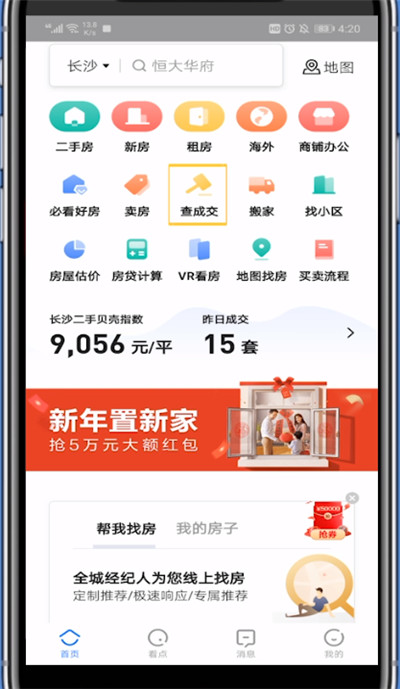 《贝壳找房》怎么看历史成交价