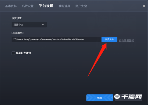 《5e对战平台》怎么设置路径