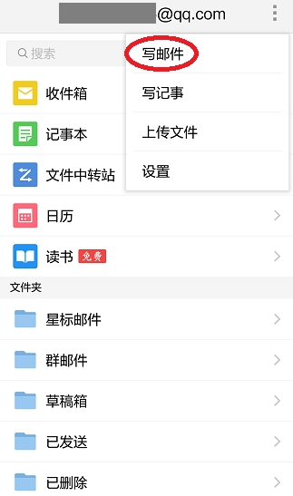 《手机qq邮箱》怎么发送邮件给别人