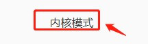 《QQ浏览器》怎么打开内核模式