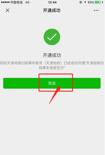 《天津地铁》app如何绑定微信支付