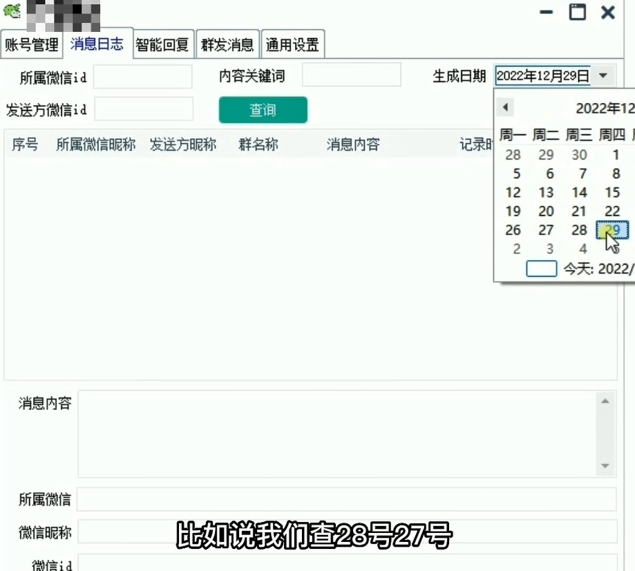 《微信超级管家》消息日志打开方法