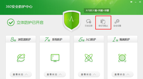 《360安全卫士》添加信任区在哪里设置