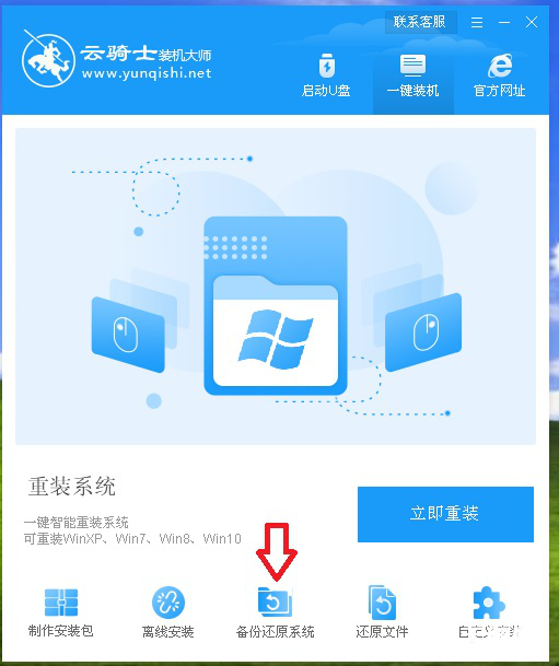 《云骑士装机大师》怎么重装系统