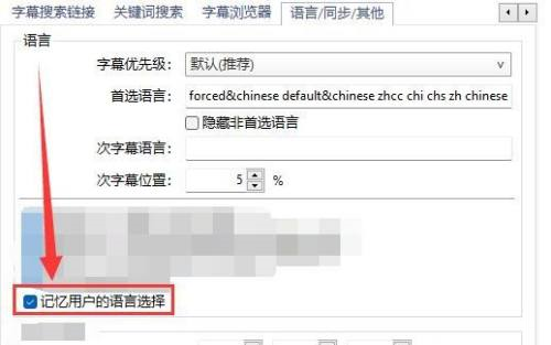 《PotPlayer》怎么开启记忆用户的语言选择