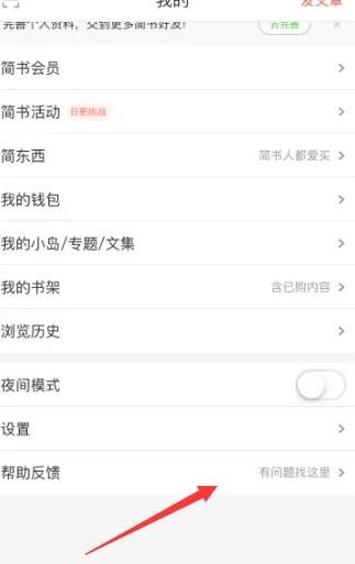 《简书》怎么提交问题反馈
