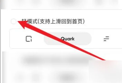 《夸克》怎么切换到成人模式