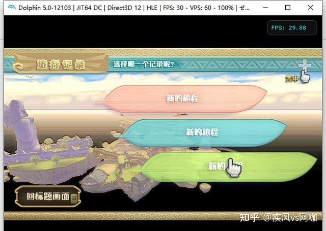 dolphin海豚（Wii模拟器）PC电脑版 使用教程