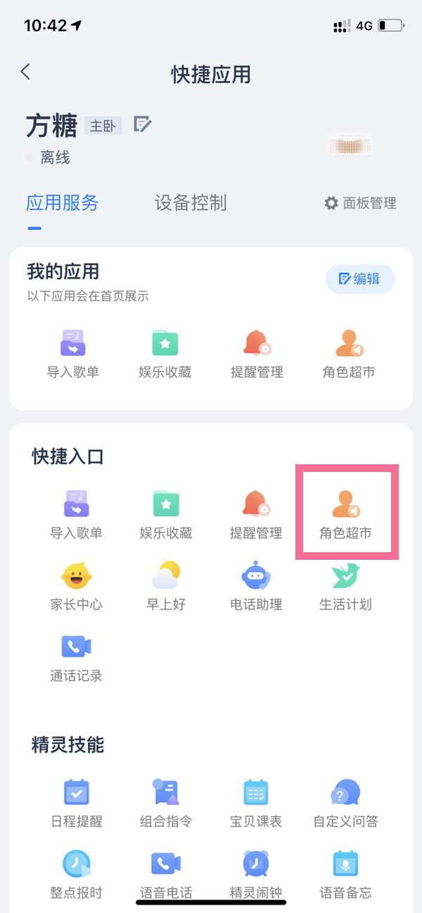 《天猫精灵》怎么修改唤醒词