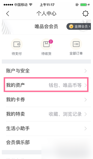 《唯品会》怎么解除绑卡