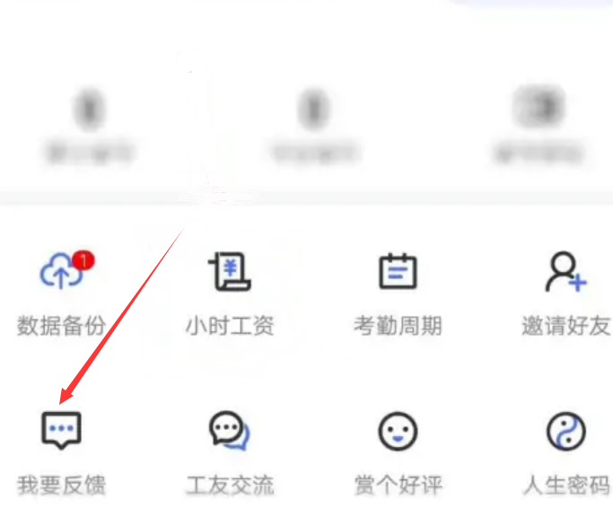 《小时工记账》怎么提反馈意见