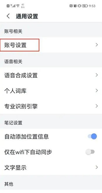 《讯飞语记》怎么注销账号