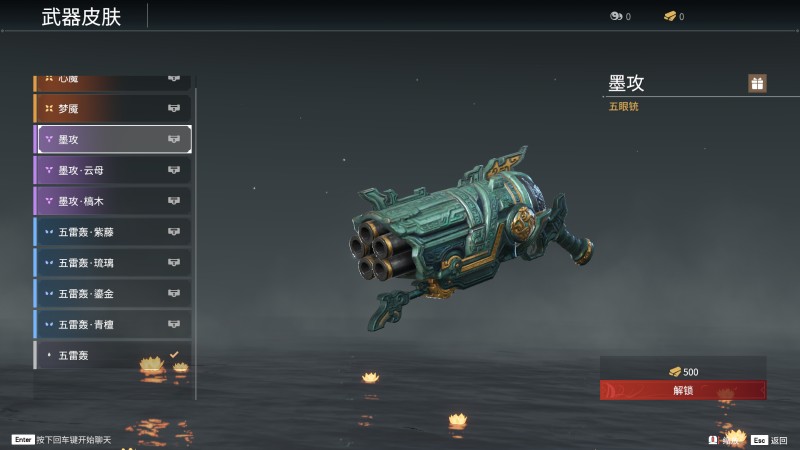 《永劫无间》五眼铳全皮肤图鉴一览