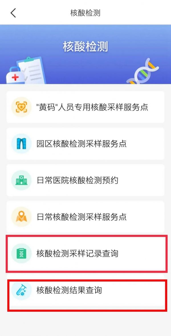 《苏周到》怎么查询家人核酸检测结果