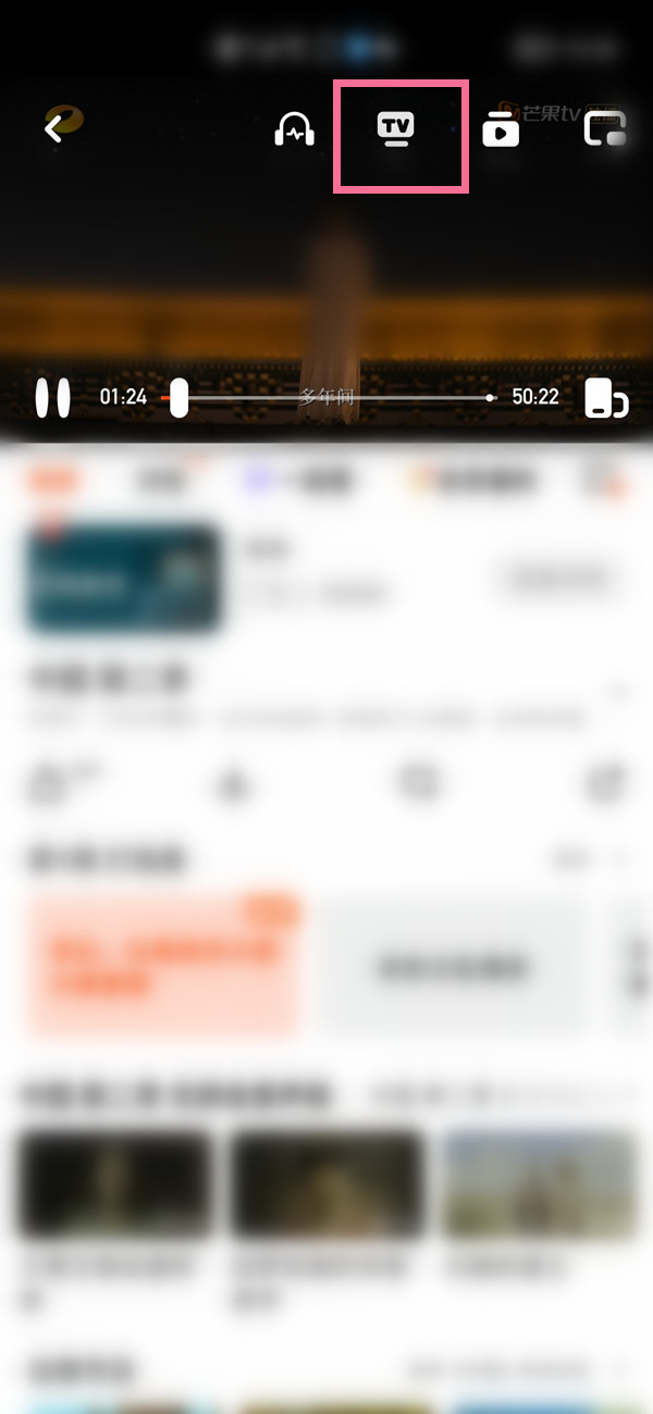 《芒果TV》怎么开弹幕投屏