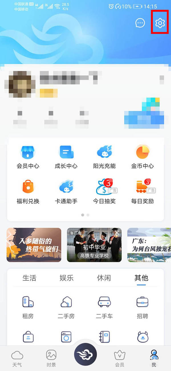 《墨迹天气》地震预警怎么设置