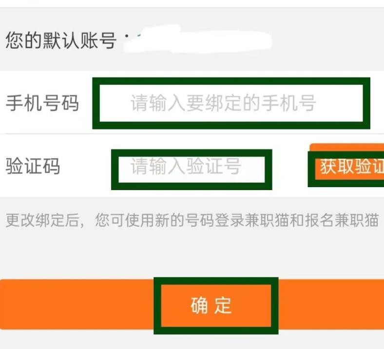 《兼职猫》怎么修改手机号