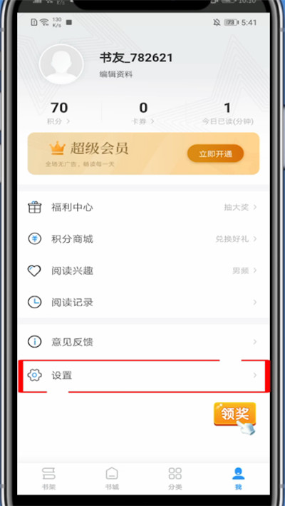 《疯读小说》怎么退出登录