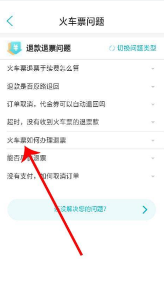 《去哪儿旅行》怎么退票