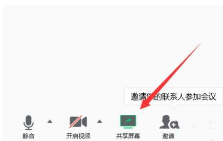 《腾讯会议》怎么共享自己的屏幕
