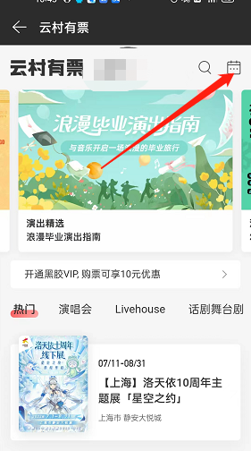 《网易云音乐》演出日历在哪里